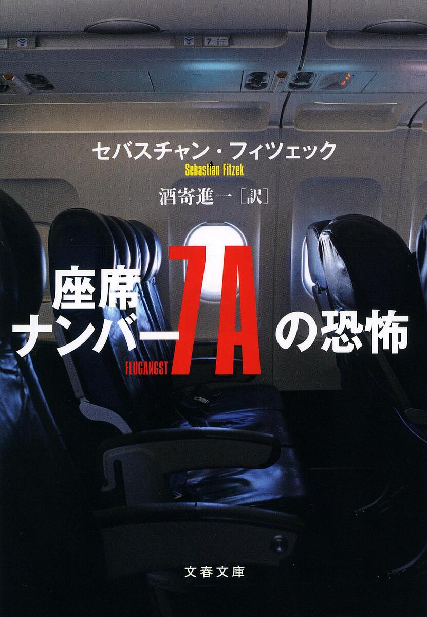 【送料無料】座席ナンバー7Aの恐怖／セバスチャン・フィツェック／酒寄進一