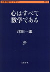 心はすべて数学である／津田一郎【1000円以上送料無料】