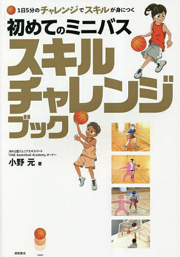 初めてのミニバススキルチャレンジブック 1日5分のチャレンジでスキルが身につく／小野元【1000円以上送料無料】