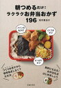 朝つめるだけ!ラクラクお弁当おかず196/松村眞由子/レシピ【1000円以上送料無料】