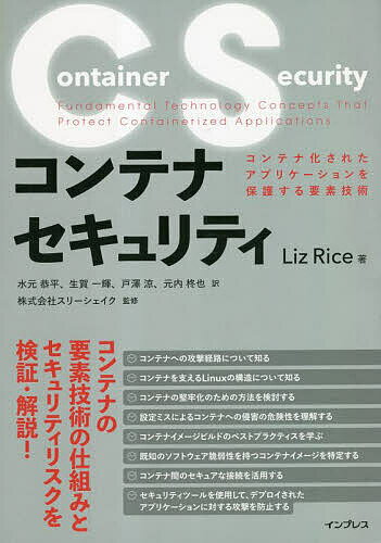 コンテナセキュリティ コンテナ化されたアプリケーションを保護する要素技術／LizRice／水元恭平／生賀一輝【1000円以上送料無料】