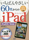 いちばんやさしい60代からのiPad／増田由紀【1000円以上送料無料】