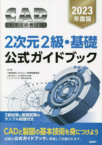 CAD利用技術者試験2次元2級・基礎公式ガイドブック 2023年度版／コンピュータ教育振興協会【1000円以上送料無料】