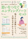 思いをつなぐエンディングノートセット 将来への備えや、不安を解消できる/本田桂子【1000円以上送料無料】