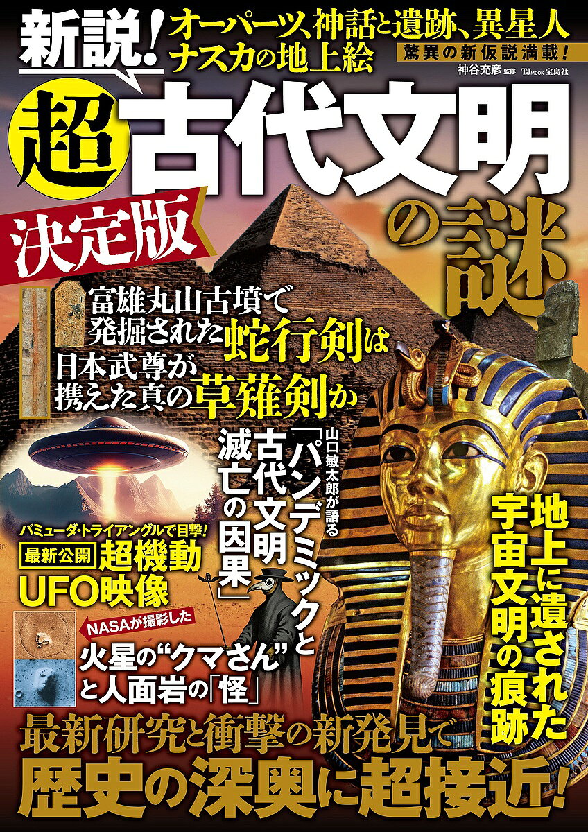 新説!超古代文明の謎／神谷充彦【1000円以上送料無料】
