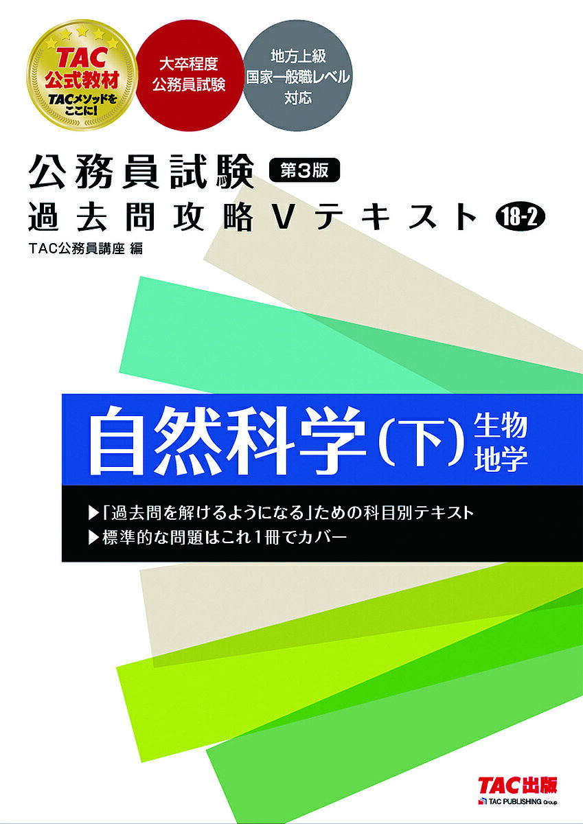 自然科学 下／TAC株式会社（公務員講座）【1000円以上送料無料】