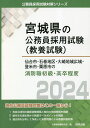 著者公務員試験研究会(編)出版社協同出版発売日2023年03月ISBN9784319701841キーワード2024せんだいしいしのまきちくおおさきこういきと 2024センダイシイシノマキチクオオサキコウイキト こうむいん しけん けんきゆう コウムイン シケン ケンキユウ9784319701841内容紹介地方公務員試験対策はこの一冊から！各自治体別の最新試験情報と独自の地域情報を掲載。論作文の過去問から執筆すべきポイントを解説。過去問を分析して作成した演習問題による教養試験対策。※本データはこの商品が発売された時点の情報です。目次第1部 試験の概要/第2部 教養試験（社会科学・人文科学）/第3部 教養試験（自然科学）/第4部 文章理解/第5部 数的処理/第6部 論作文試験対策/第7部 面接試験対策