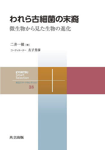 われら古細菌の末裔 微生物から見た生物の進化／二井一禎【1000円以上送料無料】