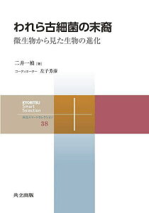 われら古細菌の末裔 微生物から見た生物の進化/二井一禎【1000円以上送料無料】