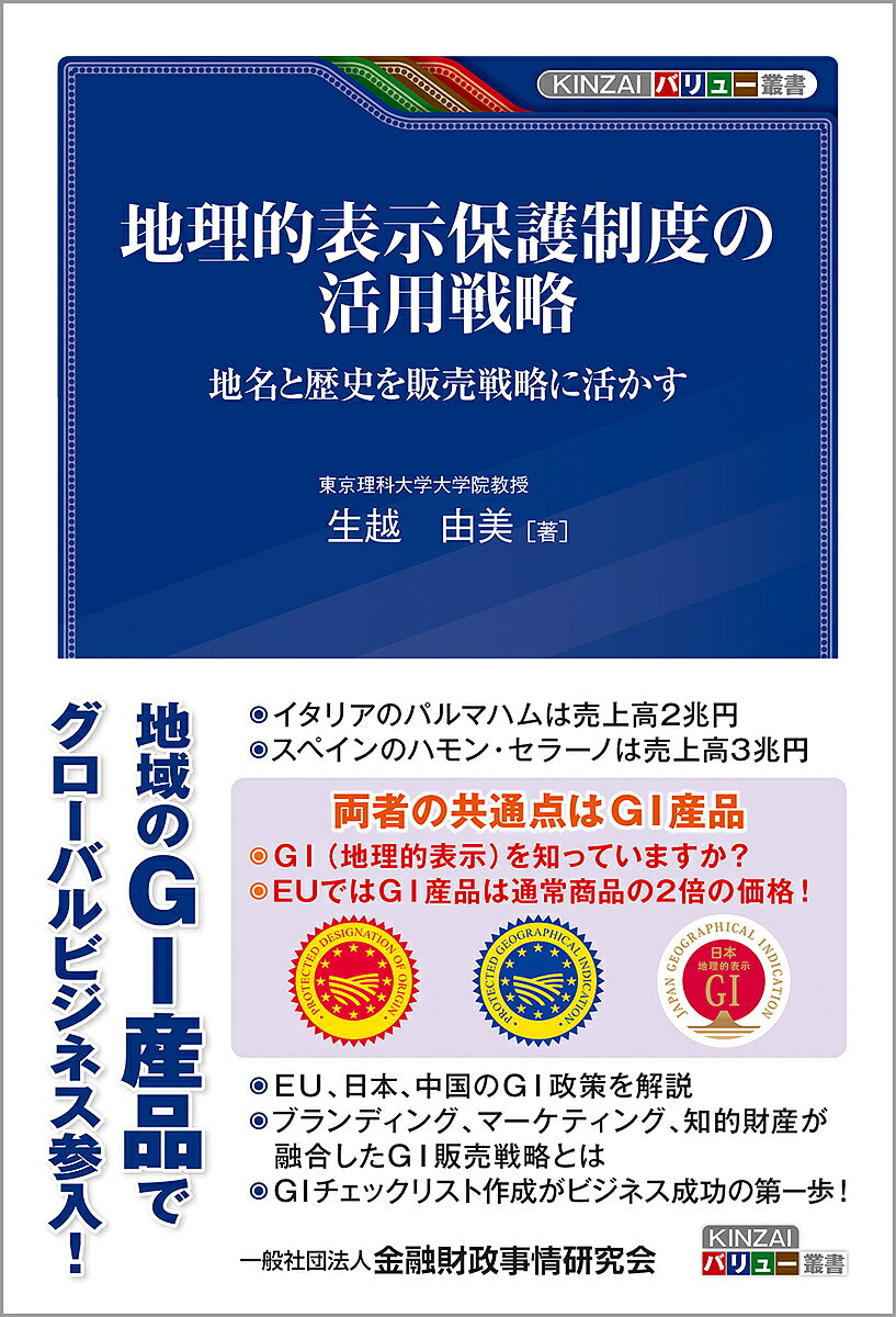 地理的表示保護制度の活用戦略 地名と歴史を販売戦略に活かす／生越由美【1000円以上送料無料】