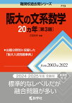 阪大の文系数学20カ年／石田充学【1000円以上送料無料】