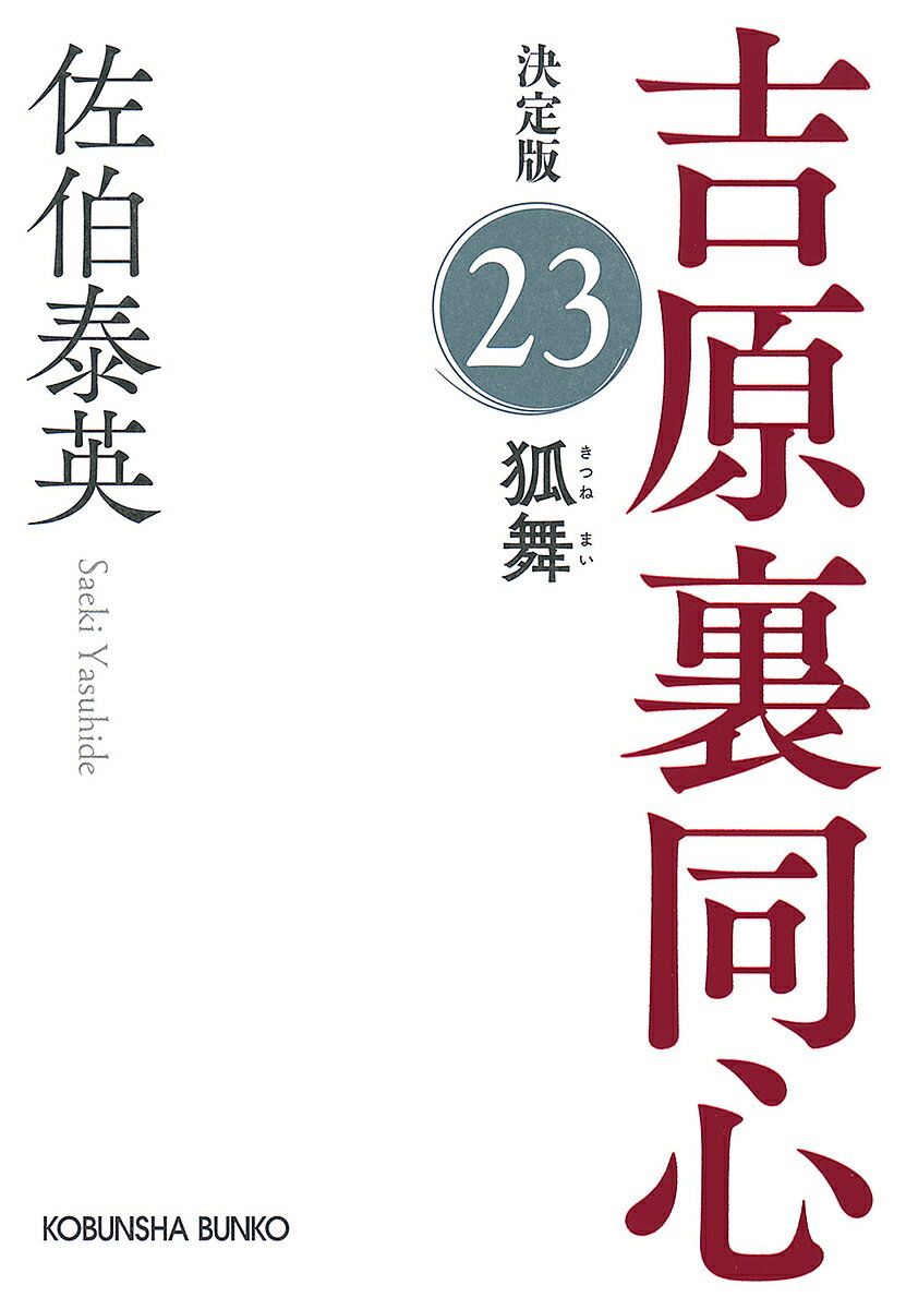 樂天商城 - 【送料無料】狐舞 長編時代小説 吉原裏同心 23／佐伯泰英