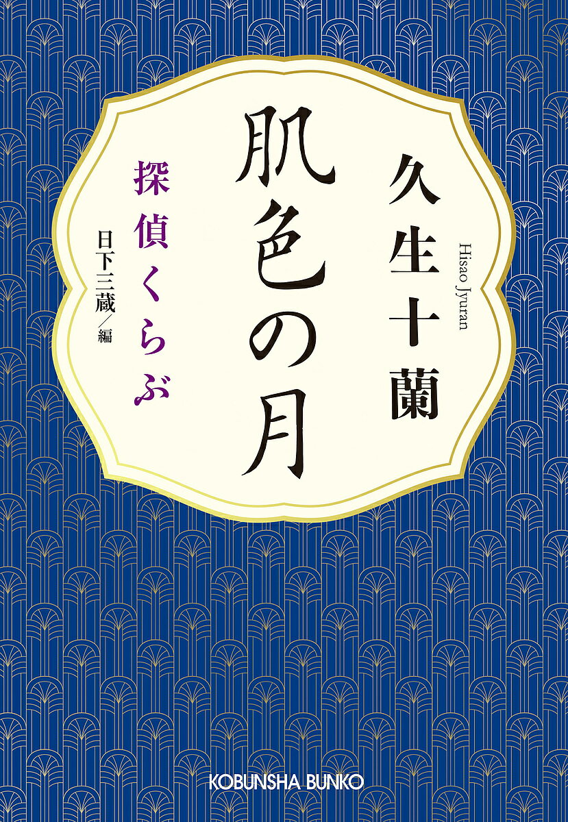 【送料無料】肌色の月／久生十蘭／日下三蔵