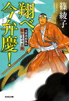 翔べ、今弁慶! 元新選組隊長松原忠司異聞 文庫書下ろし/長編歴史小説／篠綾子【1000円以上送料無料】