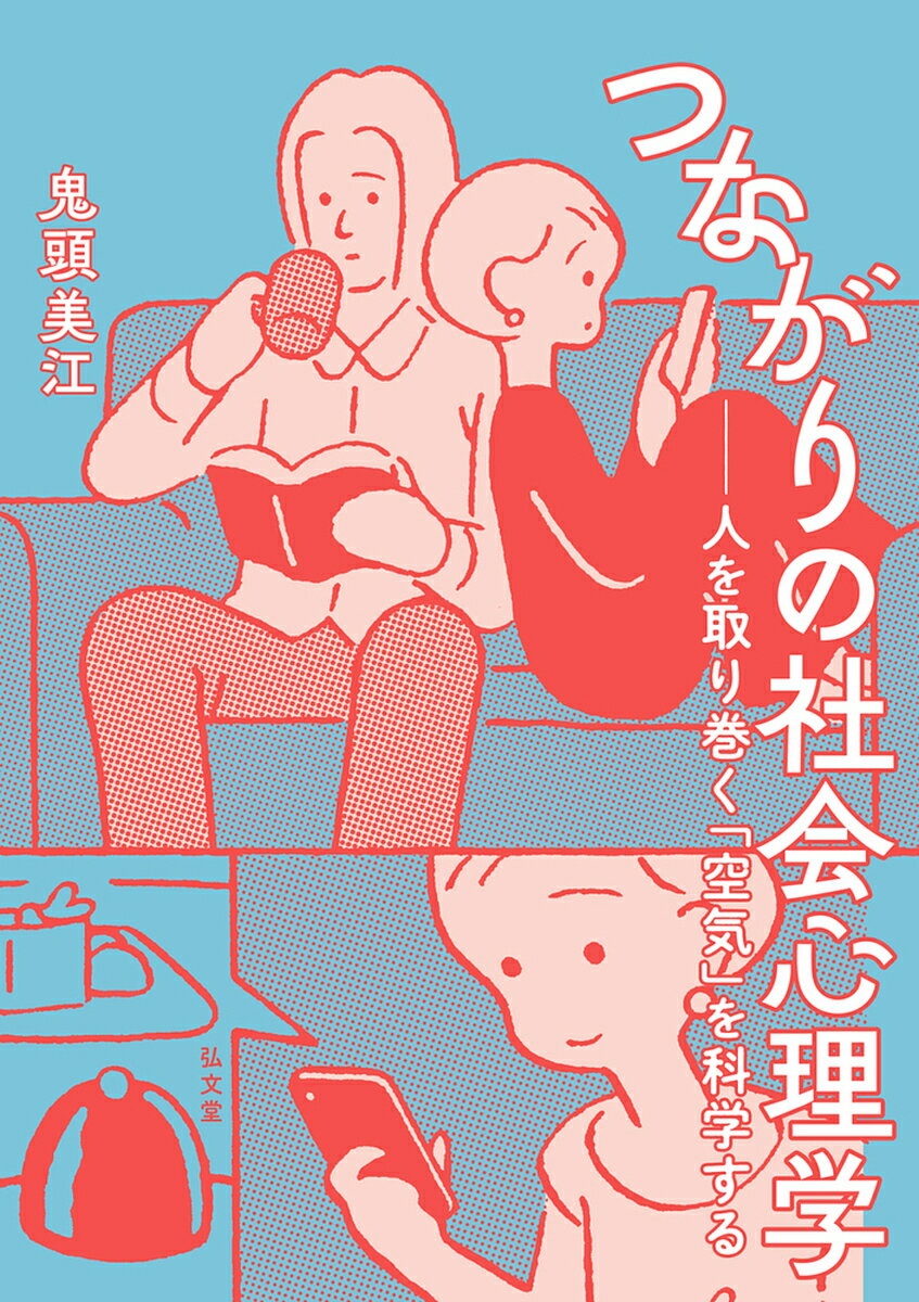 樂天商城 - 【送料無料】つながりの社会心理学 人を取り巻く「空気」を科学する／鬼頭美江