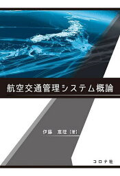 航空交通管理システム概論／伊藤恵理【1000円以上送料無料】