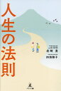 人生の法則/岩崎勇/四海雅子【1000円以上送料無料】