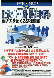 すぐに役立つ図解とQ&Aでわかる正社員以外〈パート・派遣・副業・高年齢者雇用〉の働き方をめぐる法律問題／林智之【1000円以上送料無料】