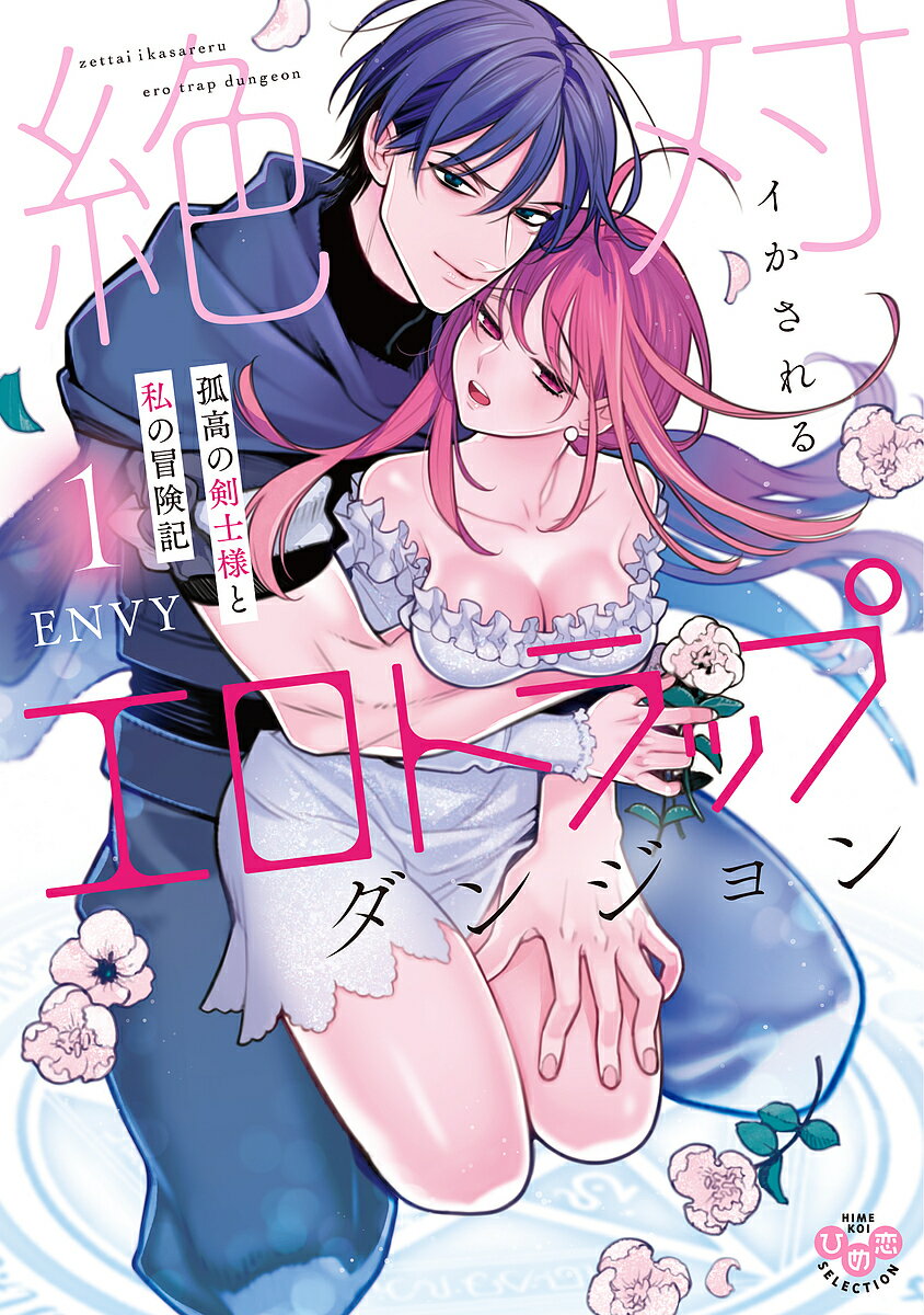 出版社アイプロダクシ発売日2023年04月ISBN9784396704384キーワード漫画 マンガ まんが ぜつたいいかされるえろとらつぷだんじよん1ひめこい ゼツタイイカサレルエロトラツプダンジヨン1ヒメコイ えんヴい− エンヴイ− BF55018E9784396704384内容紹介「こんな眺め、これ以上見てたら……めちゃくちゃにしたくなる」———————奇病に侵された故郷の村を救うため、伝説の薬草≪甘恋草≫を求めて旅に出た主人公・アニス。洞窟ミツバチが棲むところに≪甘恋草≫がある、という噂を手掛かりにとある古城のダンジョンへたどり着いた彼女は、無愛想で一匹狼な剣士・ウォルフと運命の出会いを果たす。アニスを守ることを理由に、共にダンジョンを進むことにしたウォルフ。しかし、ふたりが進む先には通常のダンジョンとは違う≪淫らな罠（エロトラップ）≫が仕掛けられていて——！？触手、スライム、催淫……そして幽霊まで！？堅物のウォルフも、様々な罠にハマりハメられ、イカされまくるアニスを助けるうちに、抑えられない熱い感情が芽生えだす。「今だって我慢してる。この意味……わかってるか？」ついに、ウォルフは力強い腕でアニスを押し倒し——…！？ふたりは無事≪甘恋草≫を手に入れられるのか！？ラブ＆えっち溢れる、ファンタジーラブコメTLの新境地！———————SNSで人気に火がついた≪エロトラップダンジョン≫をテーマにし、話題沸騰中の本作。各書店で星5評価続出の大ヒット作が、待望の書籍化！※本データはこの商品が発売された時点の情報です。