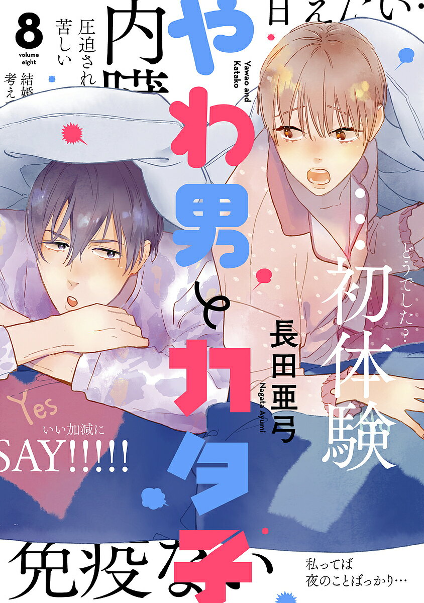 やわ男とカタ子 8