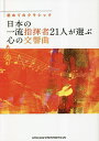 日本の一流指揮者21人が選ぶ心の交響曲 初めてのクラシック【1000円以上送料無料】