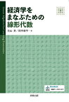 経済学をまなぶための線形代数／元山斉／田中康平【1000円以上送料無料】