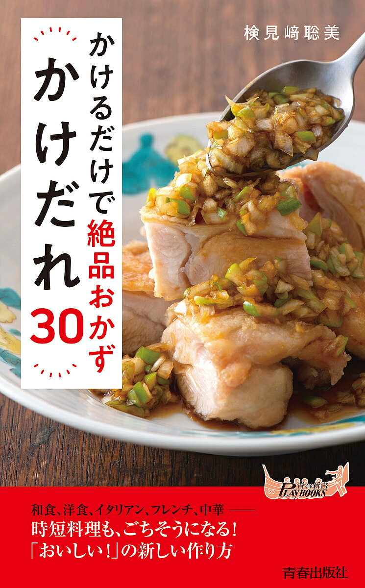 かけるだけで絶品おかずかけだれ30／検見崎聡美