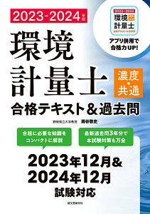 環境計量士〈濃度・共通〉合格テキスト&過去問 合格に必要な知識をコンパクトに解説 最新過去問3年分で本試験対策も万全 2023-2024年版／雨谷敬史【1000円以上送料無料】