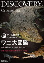 ワニ大図鑑 分類・進化・生態・法律・飼育について解説/中井穂瑞領/川添宣広【1000円以上送料無料】