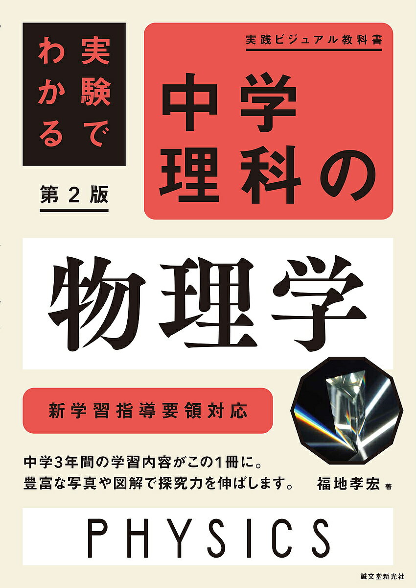 中学理科の物理学 実験でわかる／