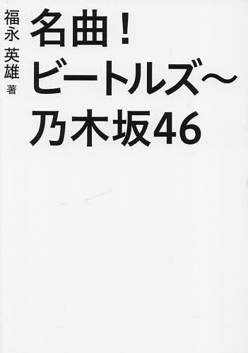 著者福永英雄(著)出版社ブイツーソリューション発売日2023年04月ISBN9784434310584ページ数115Pキーワードめいきよくびーとるずのぎざかふおーていーしつくすめ メイキヨクビートルズノギザカフオーテイーシツクスメ ふくなが ひでお フクナガ ヒデオ9784434310584内容紹介クラシック、ロック、ジャズ、…超メロディアスな傑作曲・名曲を案内。※本データはこの商品が発売された時点の情報です。目次はじめに—超メロディアスな音楽を極める！/1 クラシック/2 ロック/3 ジャズ（Shakatakのみ‘フュージョン’）/4 中山美穂、森高千里、乃木坂46、櫻坂46/5 その他/付 音楽社会学 序の序—音楽によるナショナリティの溶解という現象をひとつの題材として/結