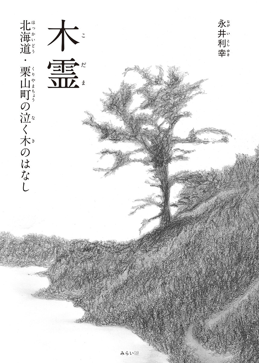 木霊 北海道・栗山町の泣く木のはなし／永井利幸【1000円以上送料無料】