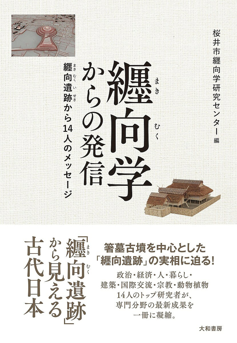 【送料無料】纒向学からの発信 纒向遺跡から14人のメッセージ／桜井市纒向学研究センター