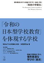 「令和の日本型学校教育」を体現する学校 個別最適な学びと協働の学びを一体的に育む「奈良の学習法」／奈良女子大学附属小学校学習研究会