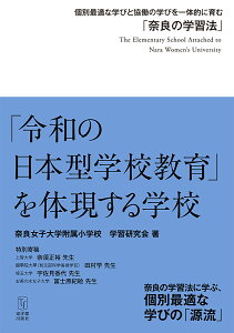 【送料無料】「令和の日本型学校教育」を体現する学校 個別最適な学びと協働の学びを一体的に育む「奈良の学習法」/奈良女子大学附属小学校学習研究会