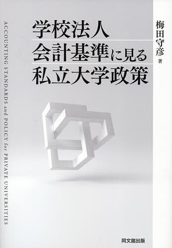 学校法人会計基準に見る私立大学政策／梅田守彦【1000円以上送料無料】