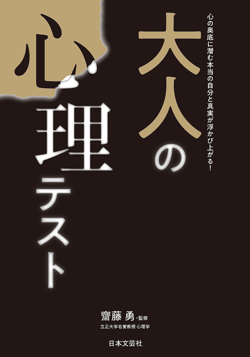 大人の心理テスト 心の奥底に潜む本当の自分と真実が浮かび上がる!／齊藤勇【1000円以上送料無料】