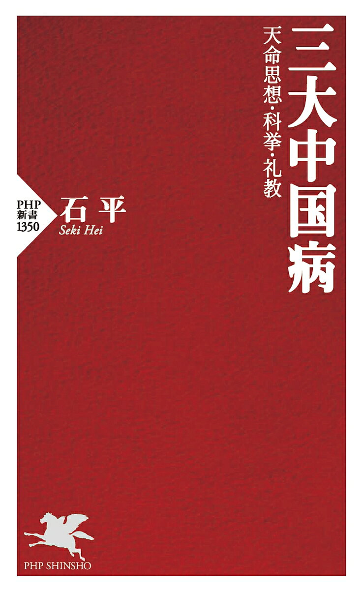 【送料無料】三大中国病 天命思想・科挙・礼教／石平
