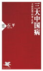 三大中国病 天命思想・科挙・礼教／石平【1000円以上送料無料】