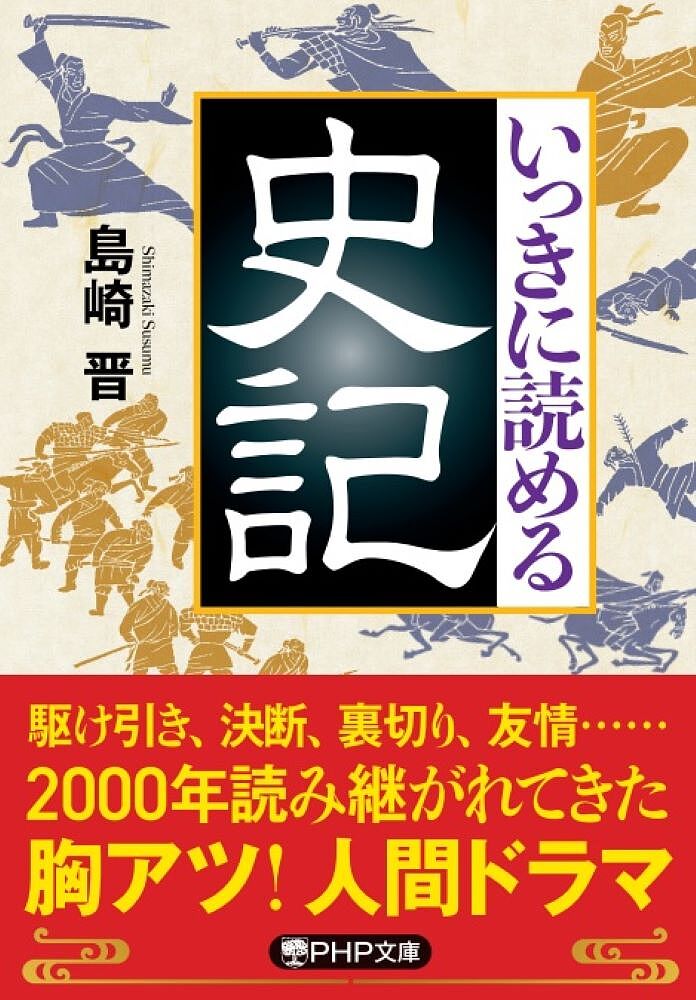 いっきに読める史記／島崎晋【1000円以上送料無料】