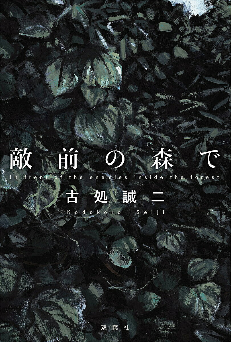 敵前の森で／古処誠二【1000円以上送料無料】