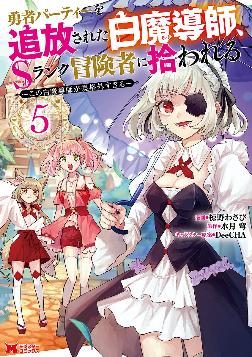【送料無料】勇者パーティーを追放された白魔導師、Sランク冒険者に拾われる この白魔導師が規格外すぎ..