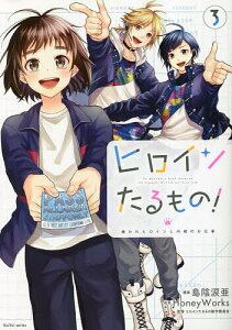 ヒロインたるもの! 嫌われヒロインと内緒のお仕事 3/島陰涙亜/HoneyWorks/ヒロインたるもの製作委員会【1000円以上送料無料】