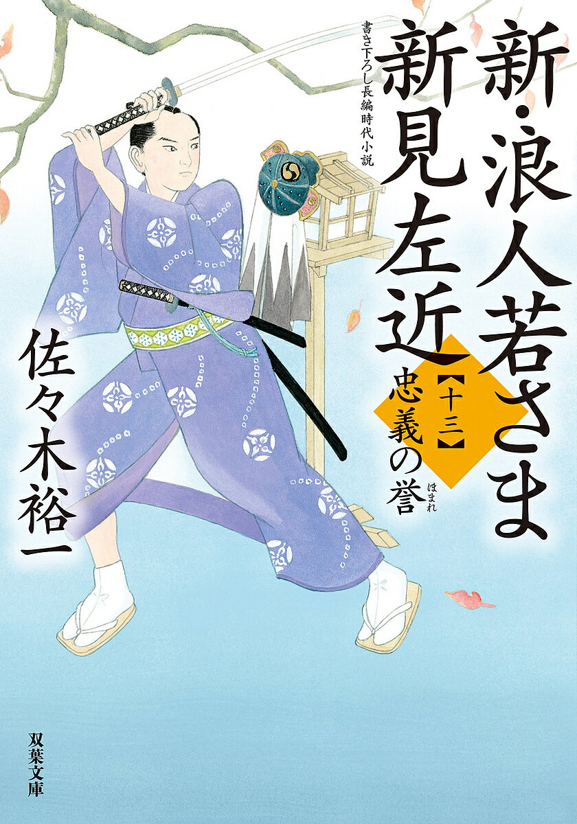 【送料無料】新・浪人若さま新見左近 13／佐々木裕一