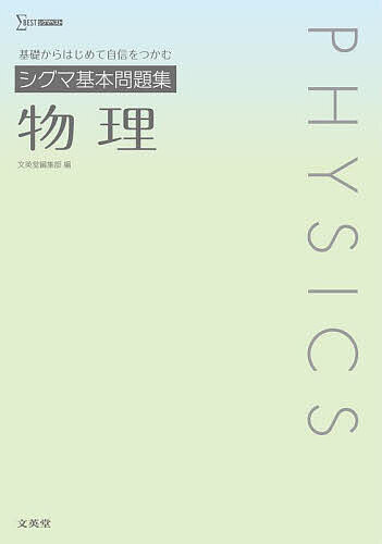 シグマ基本問題集物理【1000円以上送料無料】