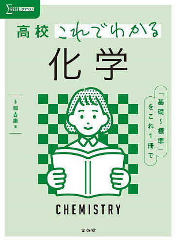 高校これでわかる化学／卜部吉庸【1000円以上送料無料】