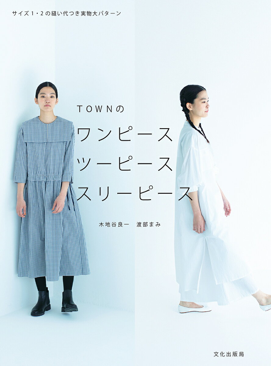 TOWNのワンピース ツーピース スリーピース／木地谷良一／渡部まみ