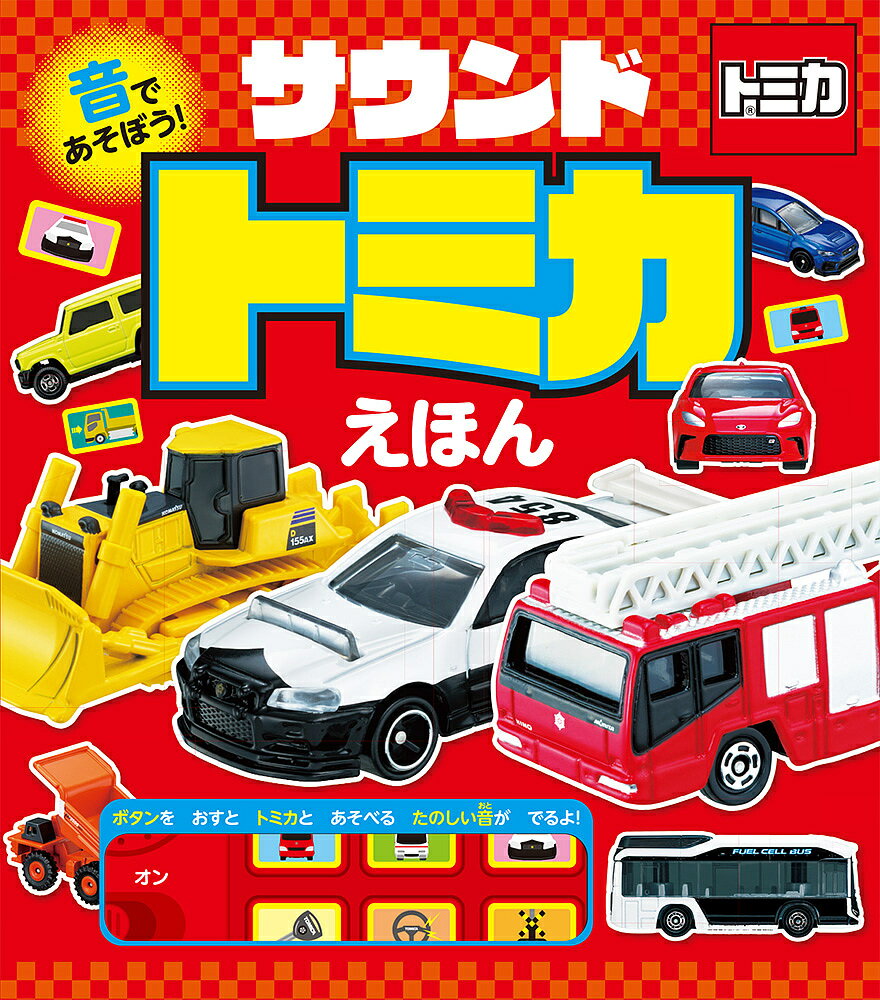 【送料無料】音であそぼう!サウンドトミカえほん