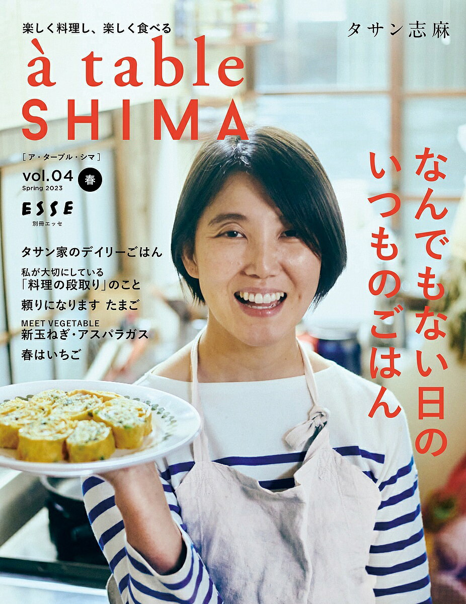 a table SHIMA vol.04(2023春号)／タサン志麻／レシピ【1000円以上送料無料】