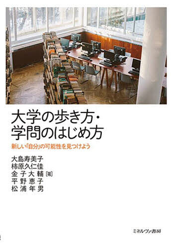 【最大10万Pt当たる！注文5千円以上&エントリー要 9/20~30限定】大学の歩き方・学問のはじめ方 新しい「自分」の可能性を見つけよう／大島寿美子／柿原久仁佳／金子大輔